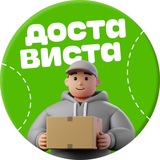 Достависта #Курьерам
