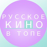 РУССКОЕ КИНО В ТОПЕ