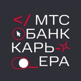 МТС Банк | Карьера