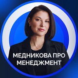 Медникова про менеджмент