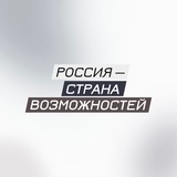 Россия — страна возможностей