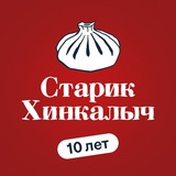 Старик Хинкалыч