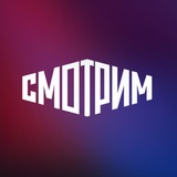 СМОТРИМ
