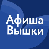 Афиша Вышки