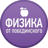 Физика от Побединского