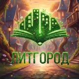 ЛитГород