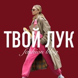 ТВОЙ ЛУК | Fashion Blog