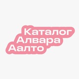 Каталог Алвара Аалто