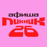 Пикник Афиши