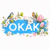 Окак